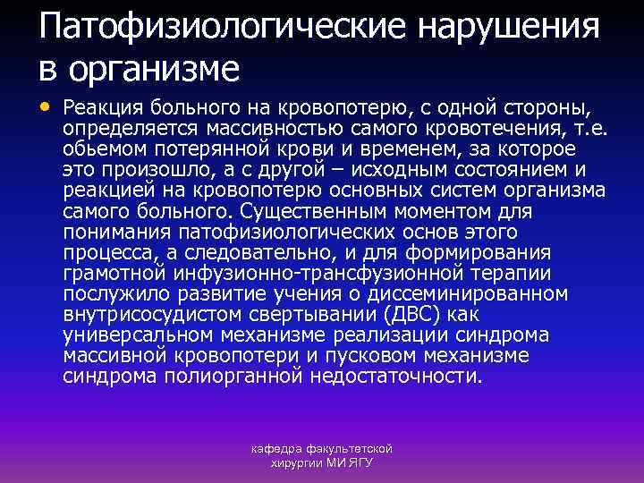 Патофизиологические нарушения в организме • Реакция больного на кровопотерю, с одной стороны, определяется массивностью