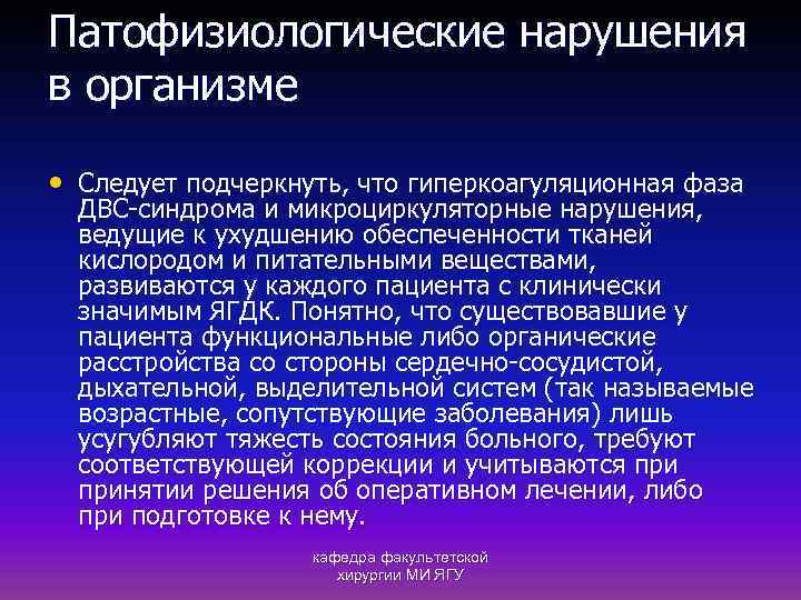 Патофизиологические нарушения в организме • Следует подчеркнуть, что гиперкоагуляционная фаза ДВС-синдрома и микроциркуляторные нарушения,