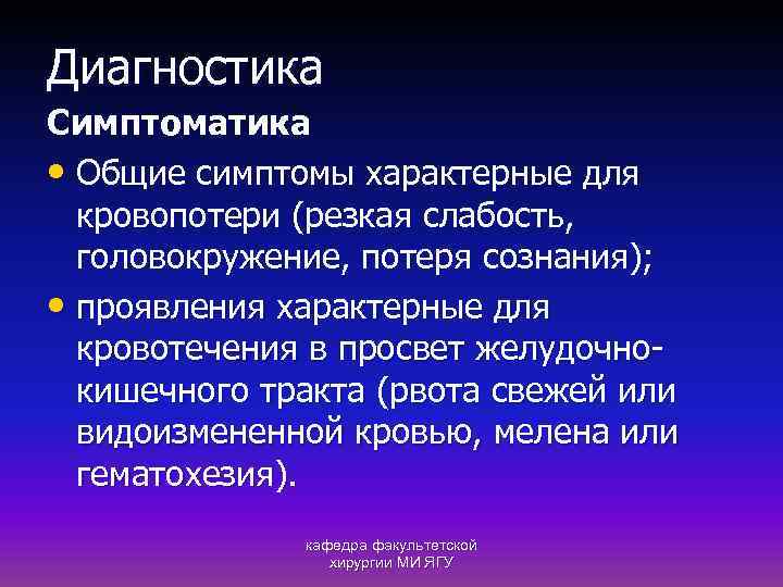 Диагностика Симптоматика • Общие симптомы характерные для кровопотери (резкая слабость, головокружение, потеря сознания); •