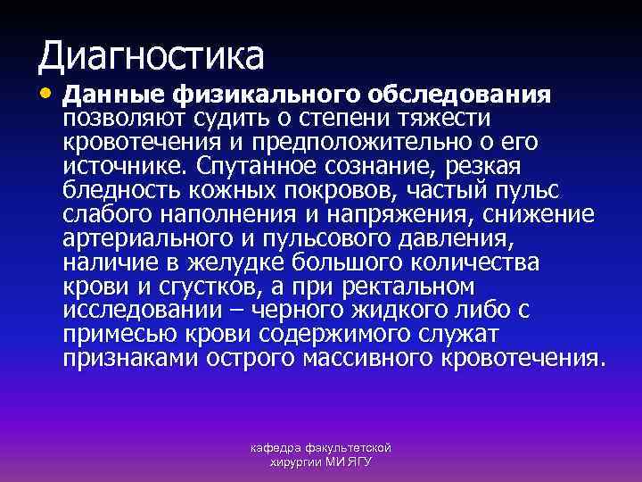 Диагностика • Данные физикального обследования позволяют судить о степени тяжести кровотечения и предположительно о