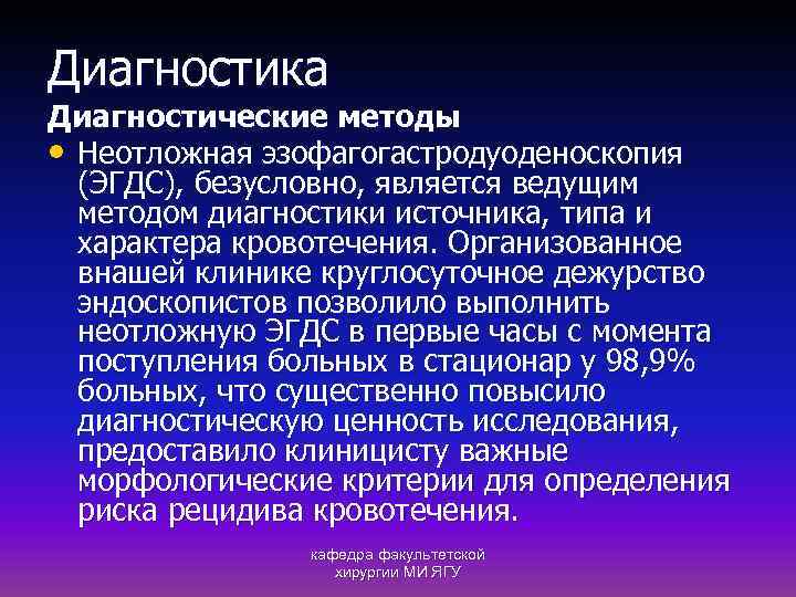 Диагностика Диагностические методы • Неотложная эзофагогастродуоденоскопия (ЭГДС), безусловно, является ведущим методом диагностики источника, типа