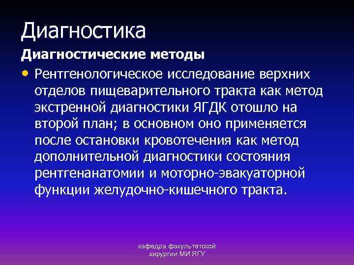 Диагностика Диагностические методы • Рентгенологическое исследование верхних отделов пищеварительного тракта как метод экстренной диагностики