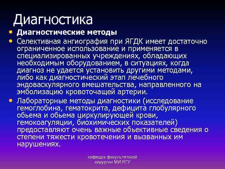 Диагностика • Диагностические методы • Селективная ангиография при ЯГДК имеет достаточно • ограниченное использование