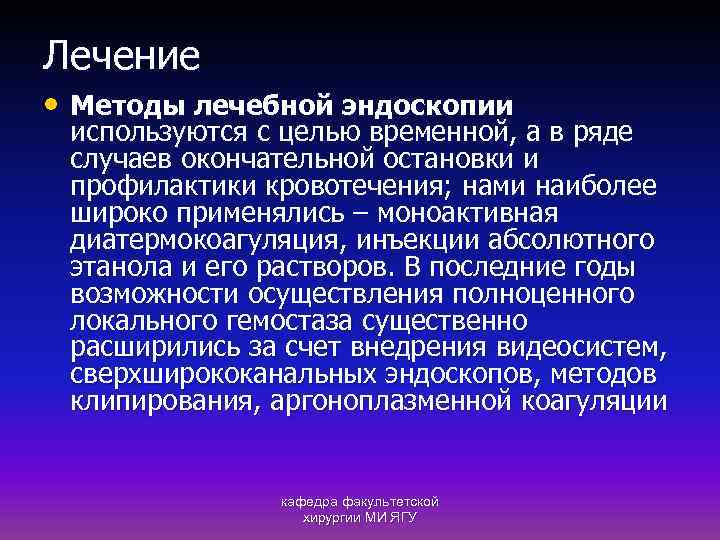 Лечение • Методы лечебной эндоскопии используются с целью временной, а в ряде случаев окончательной