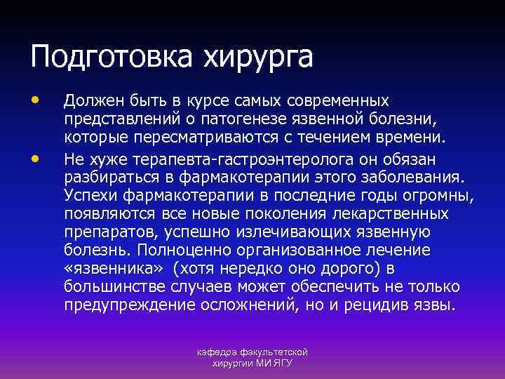 Подготовка хирурга • • Должен быть в курсе самых современных представлений о патогенезе язвенной