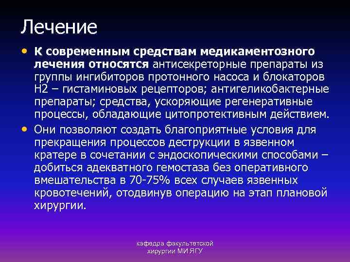 Лечение • К современным средствам медикаментозного • лечения относятся антисекреторные препараты из группы ингибиторов