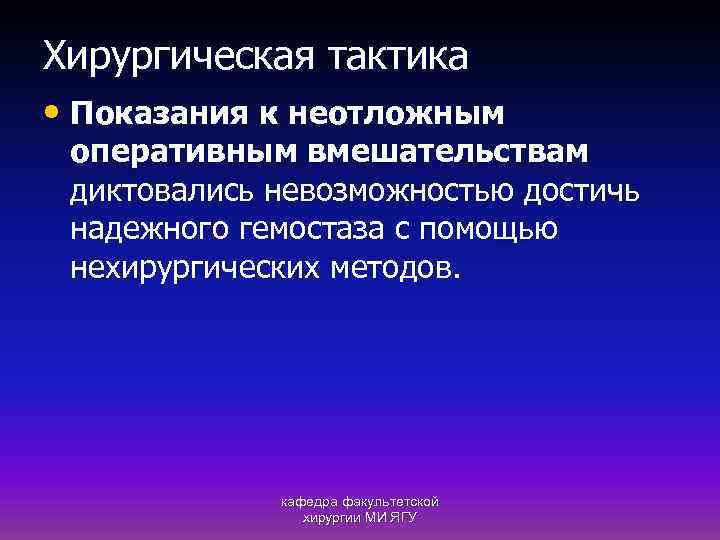 Хирургическая тактика • Показания к неотложным оперативным вмешательствам диктовались невозможностью достичь надежного гемостаза с