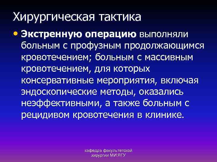 Хирургическая тактика • Экстренную операцию выполняли больным с профузным продолжающимся кровотечением; больным с массивным