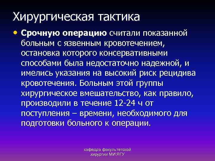 Хирургическая тактика • Срочную операцию считали показанной больным с язвенным кровотечением, остановка которого консервативными