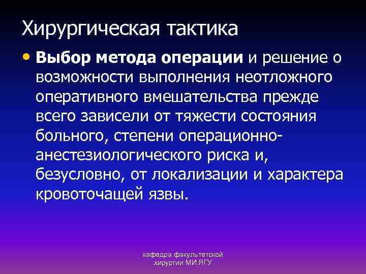 Хирургическая тактика • Выбор метода операции и решение о возможности выполнения неотложного оперативного вмешательства