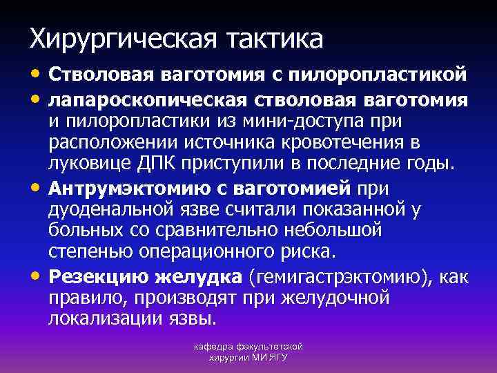 Хирургическая тактика • Стволовая ваготомия с пилоропластикой • лапароскопическая стволовая ваготомия • • и