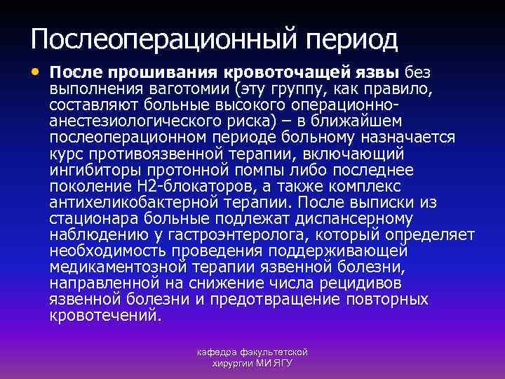 Послеоперационный период • После прошивания кровоточащей язвы без выполнения ваготомии (эту группу, как правило,