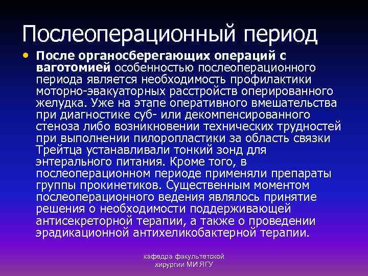 Послеоперационный период • После органосберегающих операций с ваготомией особенностью послеоперационного периода является необходимость профилактики