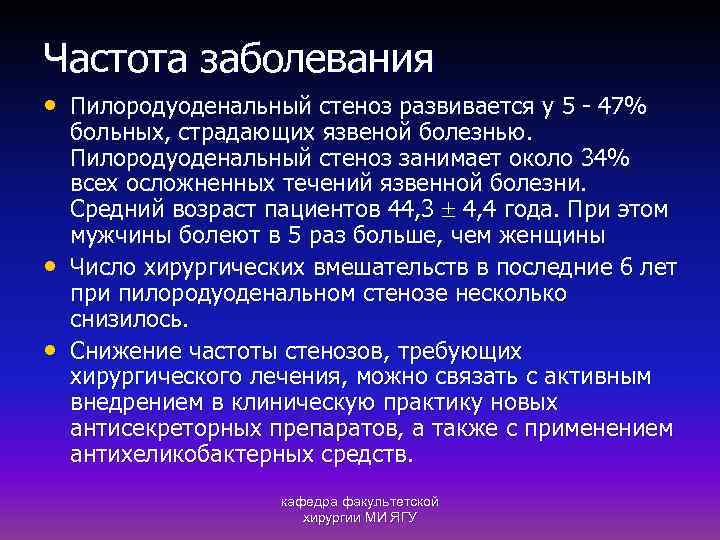 Частота заболевания • Пилородуоденальный стеноз развивается у 5 - 47% • • больных, страдающих