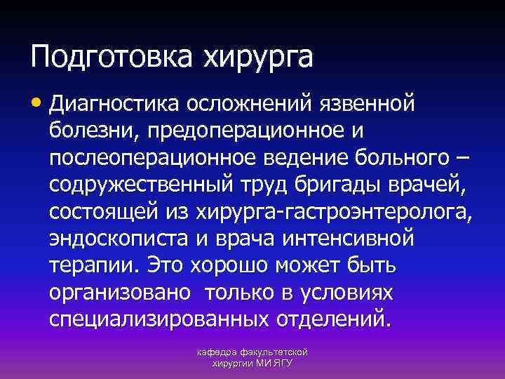 Подготовка хирурга • Диагностика осложнений язвенной болезни, предоперационное и послеоперационное ведение больного – содружественный