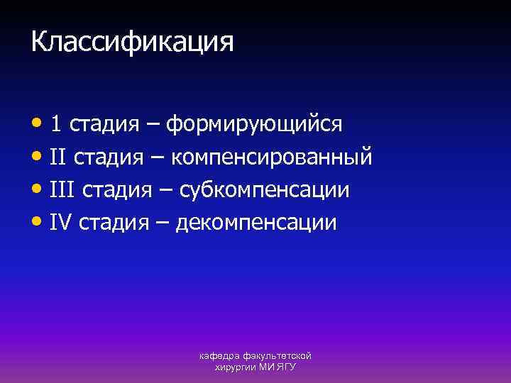 Классификация • 1 стадия – формирующийся • II стадия – компенсированный • III стадия