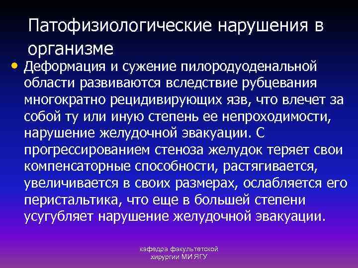 Патофизиологические нарушения в организме • Деформация и сужение пилородуоденальной области развиваются вследствие рубцевания многократно