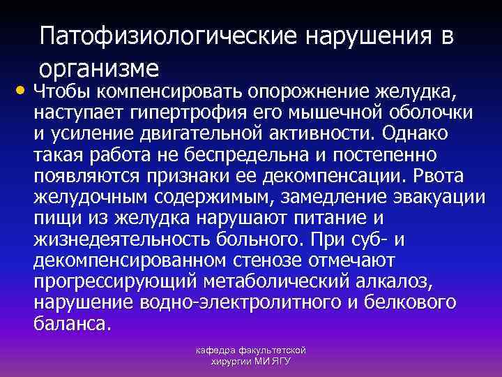 Патофизиологические нарушения в организме • Чтобы компенсировать опорожнение желудка, наступает гипертрофия его мышечной оболочки