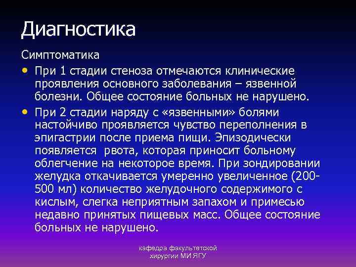 Диагностика Симптоматика • При 1 стадии стеноза отмечаются клинические проявления основного заболевания – язвенной