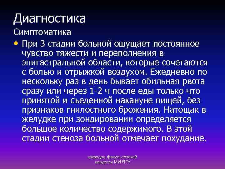 Диагностика Симптоматика • При 3 стадии больной ощущает постоянное чувство тяжести и переполнения в