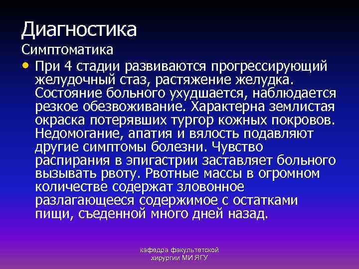 Диагностика Симптоматика • При 4 стадии развиваются прогрессирующий желудочный стаз, растяжение желудка. Состояние больного