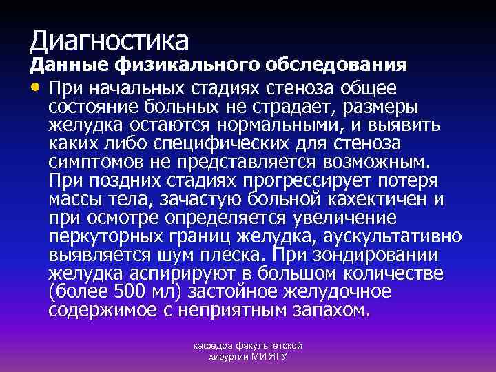 Диагностика Данные физикального обследования • При начальных стадиях стеноза общее состояние больных не страдает,