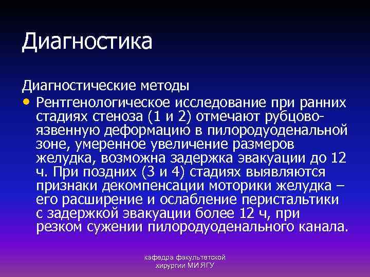 Диагностика Диагностические методы • Рентгенологическое исследование при ранних стадиях стеноза (1 и 2) отмечают