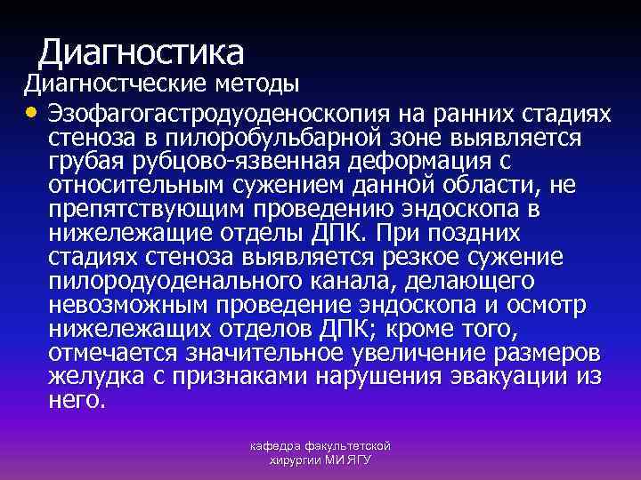 Диагностика Диагностческие методы • Эзофагогастродуоденоскопия на ранних стадиях стеноза в пилоробульбарной зоне выявляется грубая