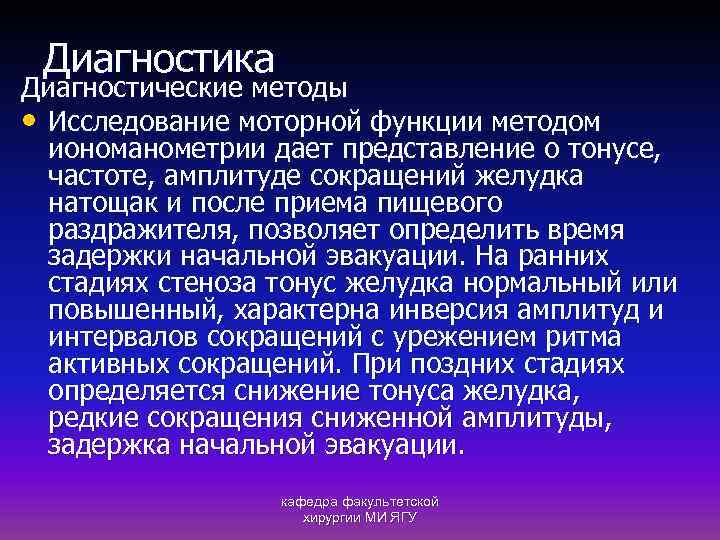 Диагностика Диагностические методы • Исследование моторной функции методом иономанометрии дает представление о тонусе, частоте,