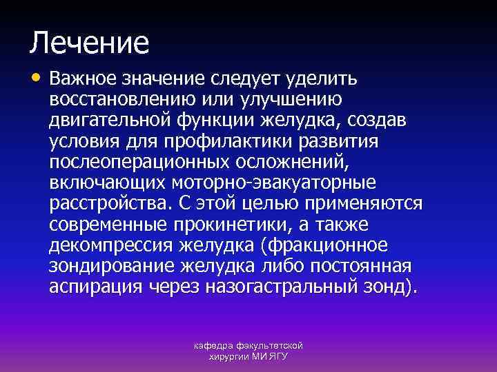 Лечение • Важное значение следует уделить восстановлению или улучшению двигательной функции желудка, создав условия