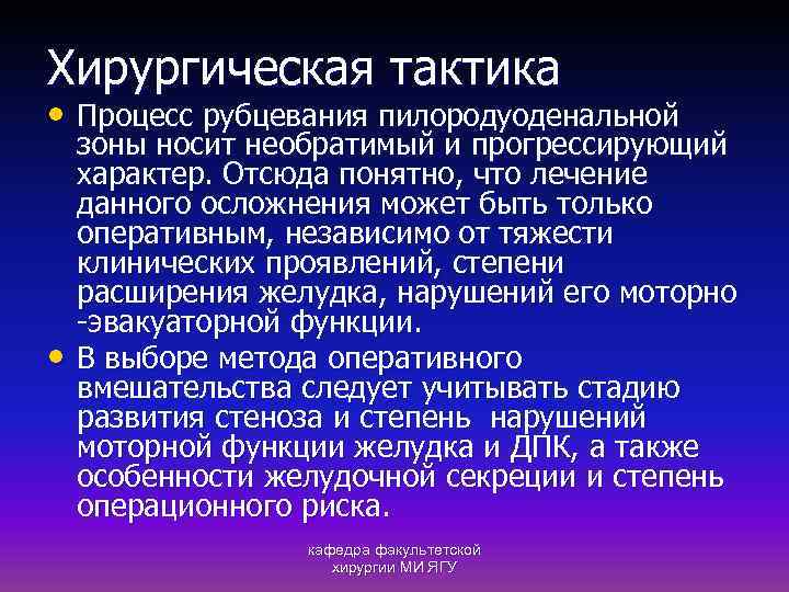 Хирургическая тактика • Процесс рубцевания пилородуоденальной • зоны носит необратимый и прогрессирующий характер. Отсюда