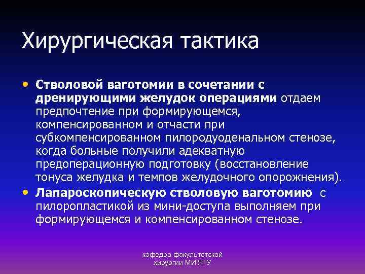 Хирургическая тактика • Стволовой ваготомии в сочетании с • дренирующими желудок операциями отдаем предпочтение