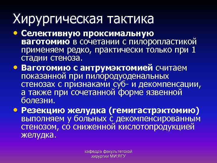 Хирургическая тактика • Селективную проксимальную • • ваготомию в сочетании с пилоропластикой применяем редко,