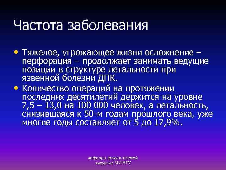 Частота заболевания • Тяжелое, угрожающее жизни осложнение – • перфорация – продолжает занимать ведущие