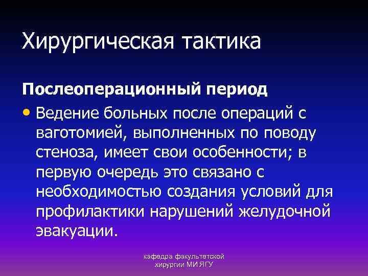 Хирургическая тактика Послеоперационный период • Ведение больных после операций с ваготомией, выполненных по поводу