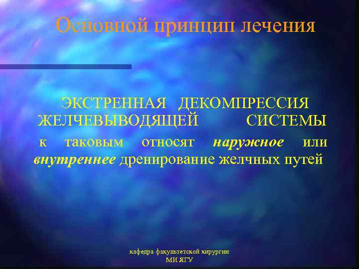 Основной принцип лечения ЭКСТРЕННАЯ ДЕКОМПРЕССИЯ ЖЕЛЧЕВЫВОДЯЩЕЙ СИСТЕМЫ к таковым относят наружное или внутреннее дренирование