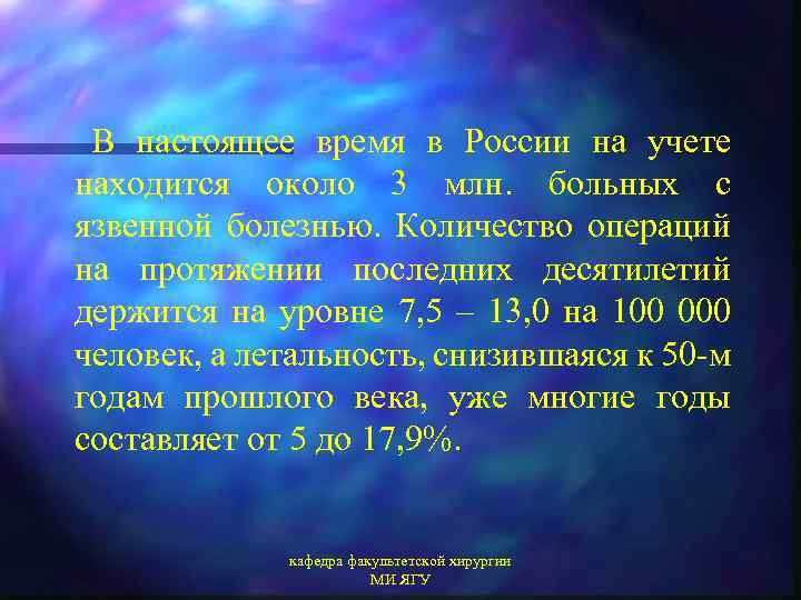 В настоящее время в России на учете находится около 3 млн. больных с язвенной