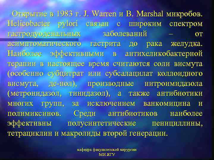 Открытие в 1983 г. J. Warren и B. Marshal микробов. Helicobacter pylori связан с