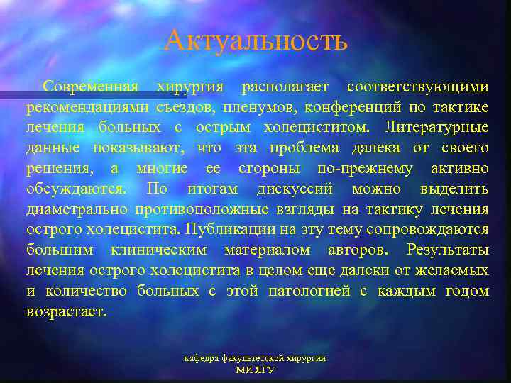 Актуальность Современная хирургия располагает соответствующими рекомендациями съездов, пленумов, конференций по тактике лечения больных с