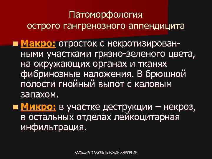 Патоморфология острого гангренозного аппендицита n Макро: отросток с некротизированными участками грязно-зеленого цвета, на окружающих