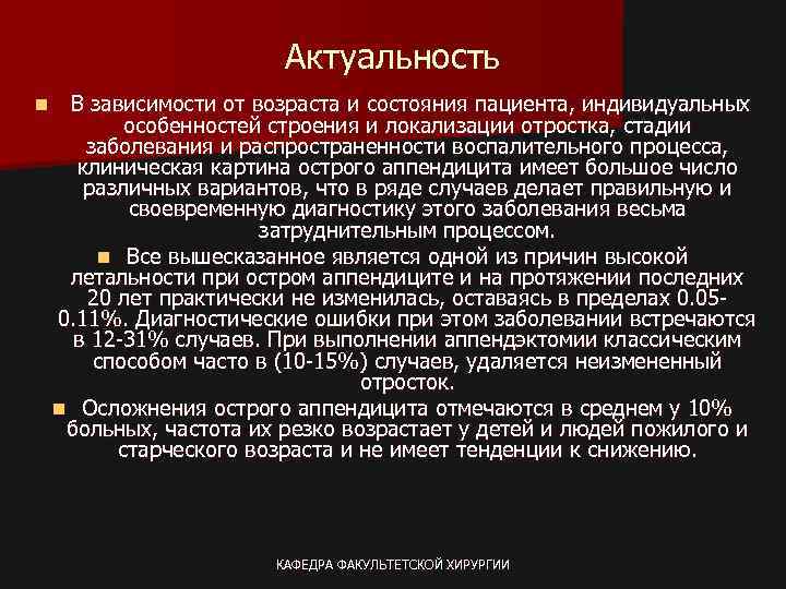 Актуальность n В зависимости от возраста и состояния пациента, индивидуальных особенностей строения и локализации