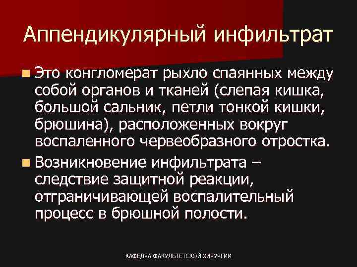 Аппендикулярный инфильтрат n Это конгломерат рыхло спаянных между собой органов и тканей (слепая кишка,