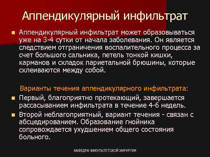 Аппендикулярный инфильтрат n Аппендикулярный инфильтрат может образовываться уже на 3 -4 сутки от начала