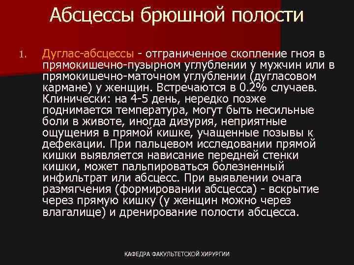 Абсцессы брюшной полости 1. Дуглас-абсцессы - отграниченное скопление гноя в прямокишечно-пузырном углублении у мужчин