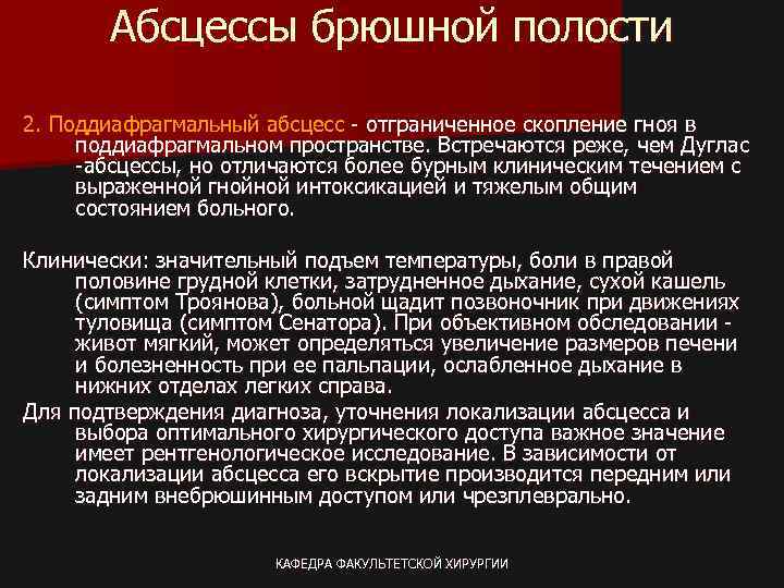 Абсцессы брюшной полости 2. Поддиафрагмальный абсцесс - отграниченное скопление гноя в поддиафрагмальном пространстве. Встречаются