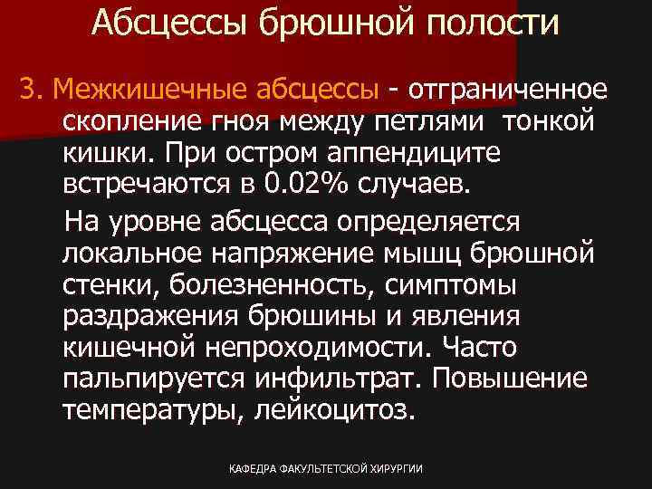 Абсцессы брюшной полости 3. Межкишечные абсцессы - отграниченное скопление гноя между петлями тонкой кишки.