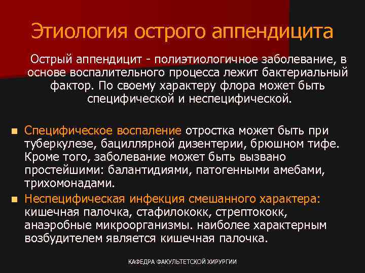 Этиология острого аппендицита Острый аппендицит - полиэтиологичное заболевание, в основе воспалительного процесса лежит бактериальный