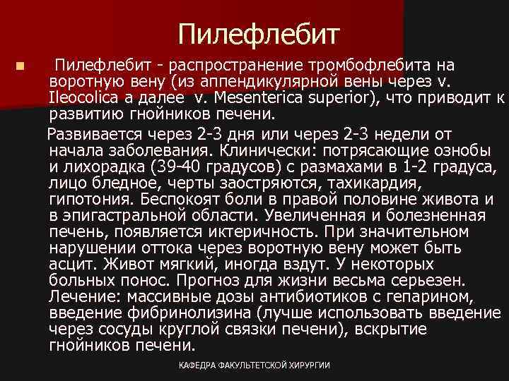 Пилефлебит n Пилефлебит - распространение тромбофлебита на воротную вену (из аппендикулярной вены через v.