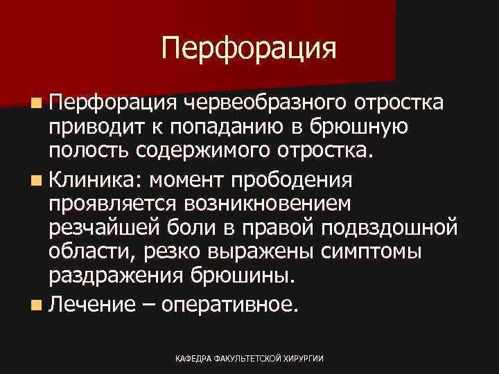 Перфорация n Перфорация червеобразного отростка приводит к попаданию в брюшную полость содержимого отростка. n