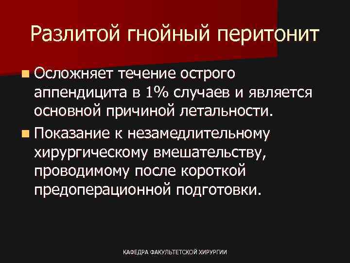 Разлитой гнойный перитонит n Осложняет течение острого аппендицита в 1% случаев и является основной